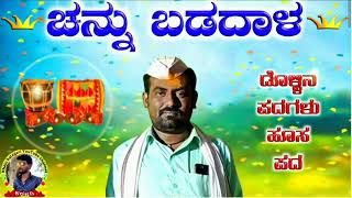 ! ಚನ್ನು ಬಡದಾಳ ಡೊಳ್ಳಿನ ಪದ ! channu badadala dollina pada ! M.8197493855