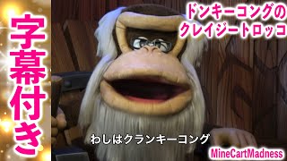 【字幕あり】アニマトロニクスのクランキーコング！ティキ族からゴールデンバナナを守るように！