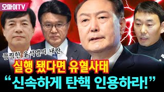 ‘수거대상’ 의원들! 헌재에 탄원서 제출! 끔찍한 윤석열의 내란, 실행됐다면 유혈사태! “신속하게 탄핵 인용하라!”