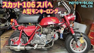 【モンキー】#モンキーA型 #スーパーカブ#ct125ハンターカブ 2023年5月22日