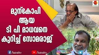 ഹരിദ്വാറിൽ പോകാനിരുന്ന T P മാധവൻ ഗാന്ധിഭവനിൽ എത്തിയപ്പോൾ | T P Madhavan Actor Malayalam