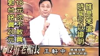 20140707 1830 王軒中 股海老船長