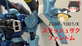 【ゆっくり解説】ZGMF-1001/K　スラッシュザクファントム（イザーク・ジュール専用機）【機動戦士ガンダムSEED　DESTINY】