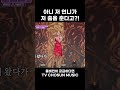 music shorts 장미의 의인화 미스쓰리랑