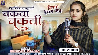 Mirgi Puran - चकवा चकवि की कहानी - धार्मिक कथा मिरगी पुराण || BhagwatiPanchal || Rajasthani Katha