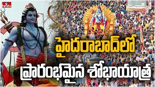 హైదరాబాద్‍లో ప్రారంభమైన శోభాయాత్ర | Sri Ram Navami Shobha Yatra Begins | hmtv