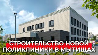 Новую поликлинику построят в поселке Пироговский в Мытищах к 2024 году