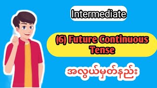 (6) Future Continuous Tense အလွယ်မှတ်နည်း