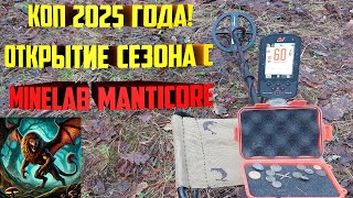 Коп 2025 года! Открытие сезона с Minelab Manticore