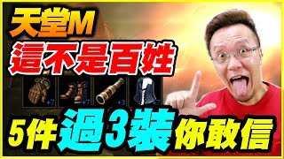 【天堂M】這不是我認識的百姓《5件過3裝你敢信！》【平民百姓衝裝趣】