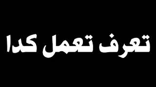 تعرف تعمل كدا / دينيو. -Dinuh te3rf te3mel keda