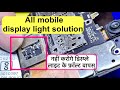 All mobile display light solution | mobile display light solution | mobile repairing course