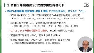 令和5年度春期 情報処理安全確保支援士試験 分析と講評