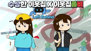 [수상한 이웃집 X 이웃집좀비] 잠뜰님의 수이웃과 이웃좀으로 자작곡 \