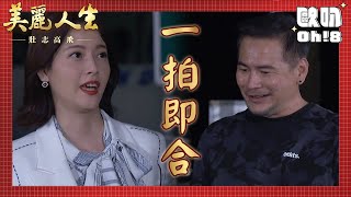 【美麗人生 壯志高飛】EP294｜樂仙巧遇范總 兩人一拍即合連水壺都拿同款｜美麗ㄟ精華｜Oh!8歐叭