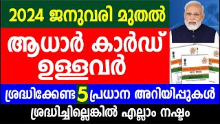 2024 ജനുവരി മുതൽ ആധാർ കാർഡ് ഉള്ളവർ ശ്രദ്ധിക്കേണ്ട 5 പ്രധാന അറിയിപ്പുകൾ | Aadhaar card