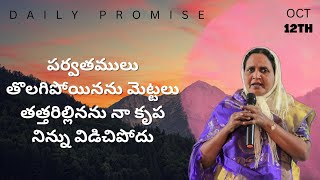 పర్వతములు తొలగిపోయినను || అనుదిన వాగ్దానం || OCT 12TH || #388 || Sis.Vijayasharath