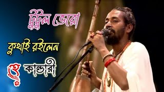 কুথাই রইলেন হে কান্ডারী ।টুটুল ভেরো//Kothay_He_Doyal_Kandari//TUTUL  BHERO