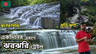 ঝরঝরি ট্রেইল |  এক ট্রেইলে অনেক কিছু | সীতাকুণ্ড | Jhorjhori Trail |