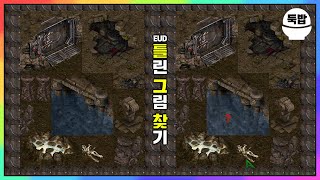 총 4군데 찾으셨나요? 유즈맵【EUD 틀린 그림 찾기 0.1】