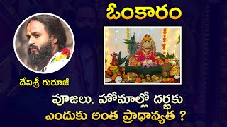 ఈరోజు ఏ దైవాన్ని పూజించాలి..? | #devishreeguruji #omkaram #yogakshemam