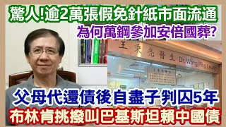 【華哥直播】27/9/2022 (23點正) 驚人！逾2萬張假免針紙市面流通／父母代還債後自盡子判囚5年／布林肯挑撥中巴關係叫巴基斯坦賴債／為何政協副主席萬鋼參加安倍晉三國葬?