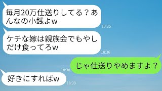 毎月義理の実家に20万円送金している私に感謝せず、親戚の集まりで食事を出さない姑「小銭しか出さない貧乏人」と言われたので、呆れた私は全ての援助をやめた結果www