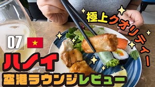 ベトナム旅行【女子ひとり旅】プライオリティパス / ハノイ / ノイバイ空港  / ラウンジ / 食べ放題 / 2019年8月Vlog 第7話