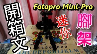 Fotopro Mini-Pro 迷你 專業 腳架  開箱文