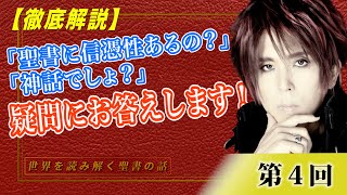 【徹底解説】「聖書に信憑性あるの？」「神話でしょ？」そんな疑問にお答えします！ー写本学を学ぶとすごく面白い！【CGS Marre  世界を読み解く聖書の話  第4回】