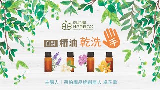 荷柏園Herbox 自製精油乾洗手