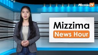 ဒီဇင်ဘာလ ၁၃ ရက်၊ မွန်းတည့် ၁၂ နာရီ Mizzima News Hour မဇ္စျိမသတင်းအစီအစဥ်