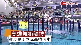 高雄戲獅甲重出江湖 香港、馬來西亞獅隊高樁落水