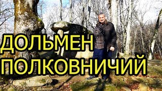 Дольмен Полковничий. Dolmens