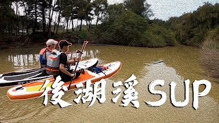 新屋區後湖溪SUP情侶新體驗~閃瞎整個大自然｜門外和生活