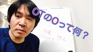 作業療法士はOT！ そもそも、OTのOって何なの？