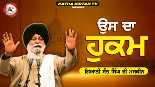 ਉਸ ਦਾ ਹੁਕਮ | Uss Da Hukam | Maskeen Ji | Katha Kirtan Tv