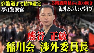 【カンヌのレッドカーペットを踏んだヤ◯ザ】苛められっ子から稲川会史上最年少直参になった男