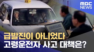 잇단 고령운전자 교통사고.. 대책은? (2024.09.26/뉴스데스크/부산MBC)