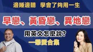 早戀、黃昏戀、異地戀的英文是？—戀愛合集 | 早安英文｜podcast｜podcast english｜英语口语 ｜英语发音 ｜英语对话 ｜英语听力｜日常英文｜国外生活必备｜双语脱口秀 | 中英雙語