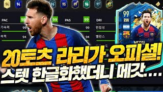 20토츠 라리가 오피셜! FULL한글화 해왔습니다. 메시 미쳤네요;; 히든보소ㄷㄷ 피파4