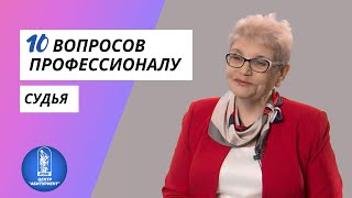 10 вопросов профессионалу | Судья | Центр \