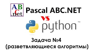 Pascal ABC.NET vs Python. Решение задачи №4 (разветвляющийся алгоритм)