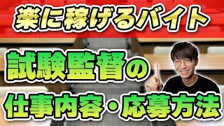 【高時給バイト】楽に稼ぐ代名詞！試験監督バイトの仕事内容・評判・応募先・面接対策