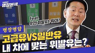 [명장명답] ‘요즘 기름값이 싸던데...’ 일반유 vs 고급유 넣는 기준 딱 정해준다!