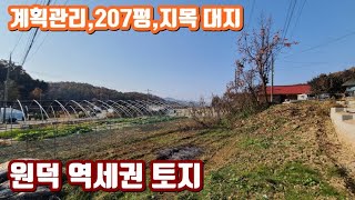 (★역세권토지★)[원덕역 1km 토지](양평엔NO.26267),지목 대지인 편안한 토지. 역세권 토지로 추천 급매물전문,양평엔공인중개사[양평부동산]