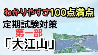 【定期テスト対策】「大江山」その１（『十訓抄（古今著聞集）』より）　～百人一首にも載った名歌はテストに必ず出る！！！～　試験範囲が同じ人に拡散希望☆