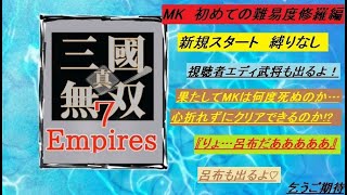 【真・三國無双７ Empires】はじめての難易度修羅で、MKは心折れずに天下統一できるのか！？（まったり雑談配信）#1　#三國無双７Empires #三國無双 #まったり年末年始飲酒？雑談