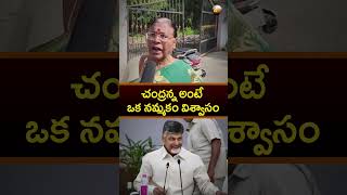 చంద్రన్న అంటే ఒక నమ్మకం విశ్వాసం #idhimanchiprabhutvam #cm narachandrababu naidu #andhrapradesh #tdp