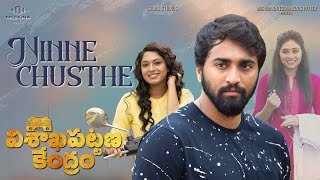 Ninne Chusthe Telugu Lyrical Song | Aakasavani Visakhapattana Kendram Movie | karthik B kodakandla